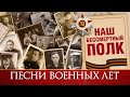 НАШ БЕССМЕРТНЫЙ ПОЛК ✮ НАШИ ПРАДЕДЫ ДЕДЫ ОТЦЫ ✮ ПОМНИМ ✮ ГОРДИМСЯ ✮