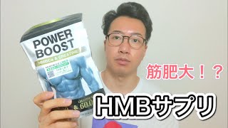 【POWER BOOST】HMBサプリを飲んだら筋肉がデカくなる！？人体実験してみた！