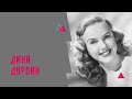 Судьба голливудской звезды 40-х годов Дины Дурбин