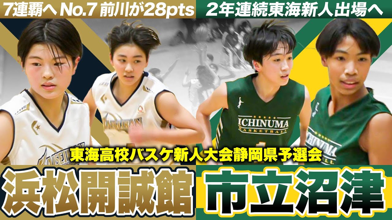 高校バスケ】浜松開誠館vs市立沼津 1年生が7連覇導くゲームハイ28得点