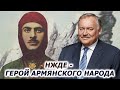 НЖДЕ - герой армянского народа, который сохранил Зангезур. Константин Затулин