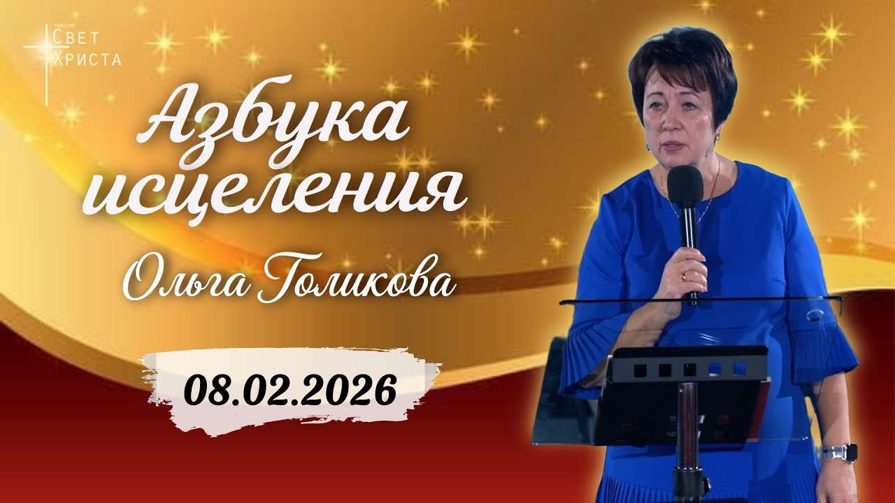Азбука исцеления. Ольга Голикова. 8 февраля 2026 года