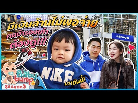 Baby Bump 3 | เงินล้านไม่พอจ่าย!!! เปิดลายแทง คนบ้ารองเท้าต้องดู!!! EP.9