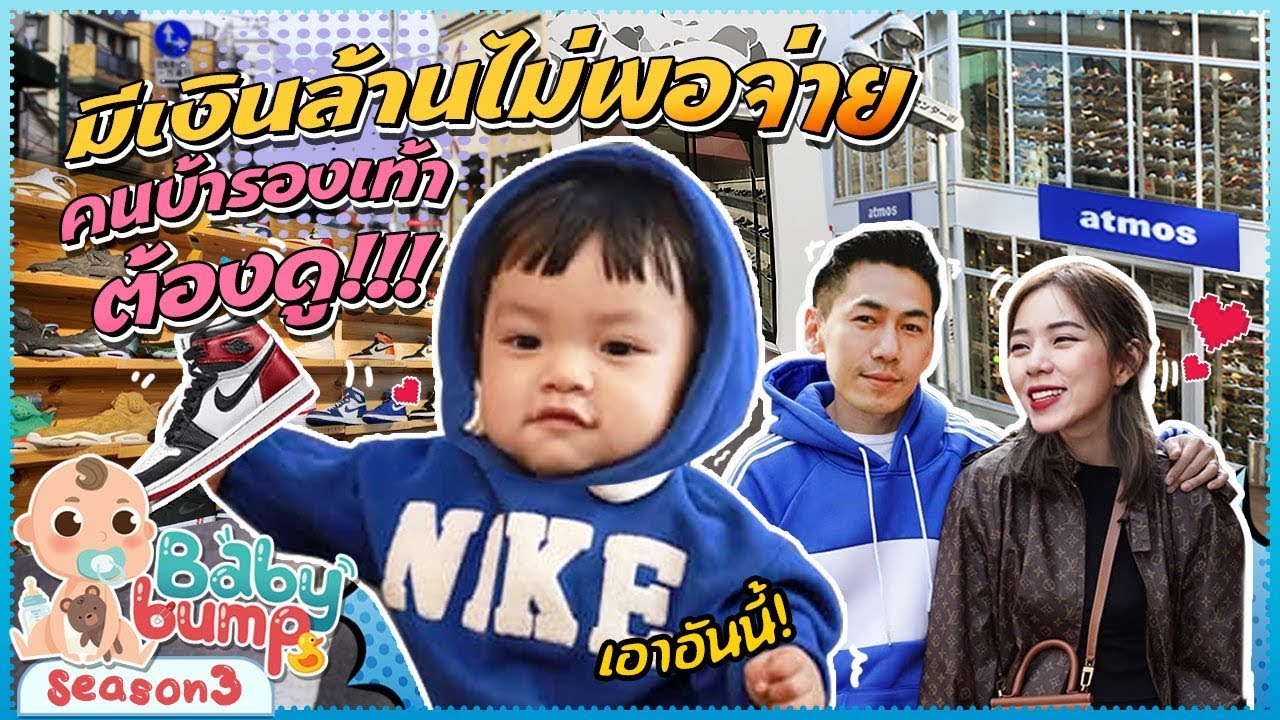 Baby Bump 3 | เงินล้านไม่พอจ่าย!!! เปิดลายแทง คนบ้ารองเท้าต้องดู!!! EP.9