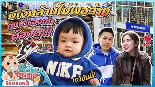 Baby Bump 3 | เงินล้านไม่พอจ่าย!!! เปิดลายแทง คนบ้ารองเท้าต้องดู!!! EP.9