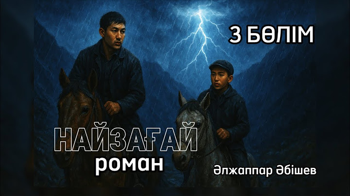 НАЙЗАҒАЙ романы. 3 БӨЛІМ