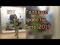 Готовые работы, лето 2019. Вязание лето 2019. #готовыеработы