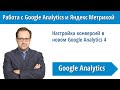 Настройка конверсий в новом Google Analytics 4