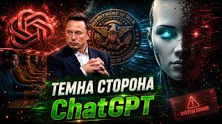 ЯК ChatGPT зміг ЗАХОПИТИ СВІТ? OpenAI: від благодійності до експлуатації, ВИТОКІВ ДАНИХ та реклами