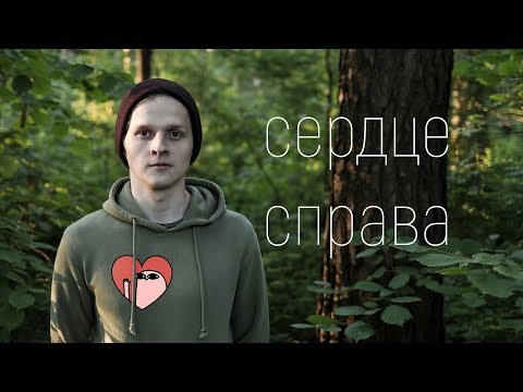 У меня декстрокардия. Сердце справа.