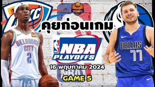 Oklahoma City Thunder VS Dallas Mavericks NBA Preview วิเคราะห์บาสวันนี้ 16 พฤษภาคม 2024Byจารย์เจNBA