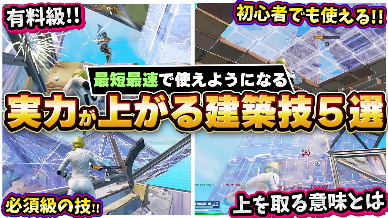 【2025年最新】上手くなるために今すぐ練習して欲しい建築技5選【フォートナイト】