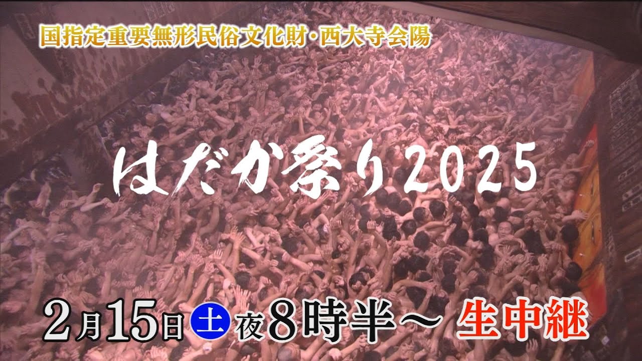 はだか祭り2025【oniビジョン】