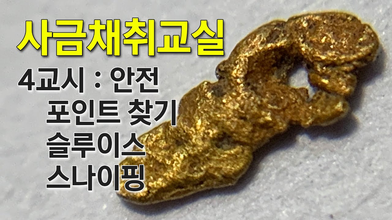 사금채취교실 (4교시 : 포인트 찾기, 슬루이스, 스나이핑, 그리고 안전)