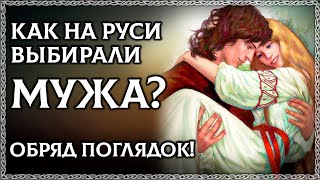 Как выбирали мужа на Руси? Секрет женщин древности! ОСОЗНАНКА