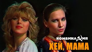 Комбинация - 