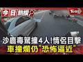 沙鹿毒駕撞4人!情侶目擊 車撞爛仍「恐怖逼近」｜TVBS新聞 @TVBSNEWS01