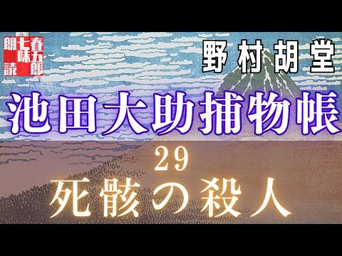 【朗読】【大岡越前　池田大助捕物帳】二九、死骸の殺人／野村胡堂作　　読み手七味春五郎　　発行元丸竹書房　オーディオブック