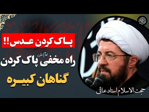 امام علی راه بخشش گناهان کبیره را این گفته اند سخنرانی استاد عالی محرم امام حسین