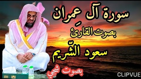 سورة آل عمران كاملة بصوت مريح للقارئ سعود الشريم  .#سورة_آل_عمران #سعود_الشريم