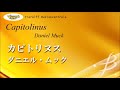 カピトリヌス/ムック Capitolinus/Daniel Muck
