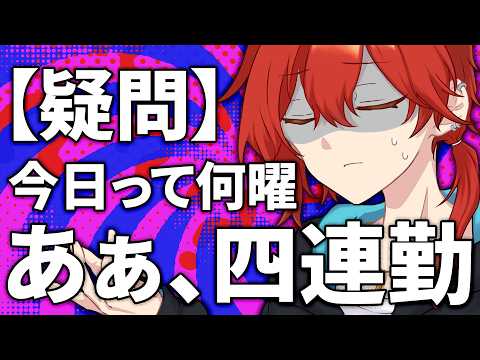 【疑問】今日って何曜日???もうわからん【雑談カモ】