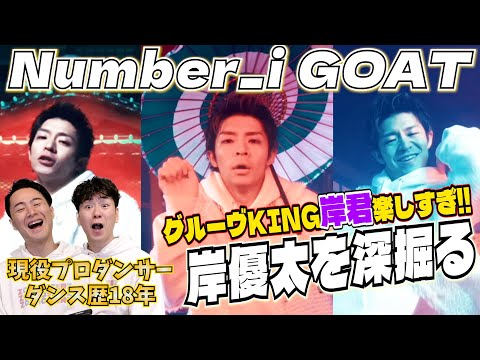 【岸優太深掘りトーク】現役プロダンサーが「Number_i - GOAT (Official Dance Performance M/V)」の岸君を超具体的に語る。