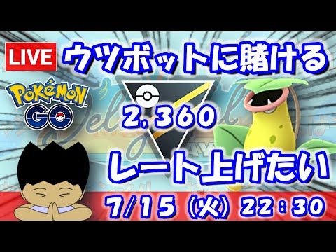最終日はウツボットに賭ける！レート上げたい！！ハイパーリーグ：2,360【ポケGO：S23】 #ポケモンgo #gbl #VTuber
