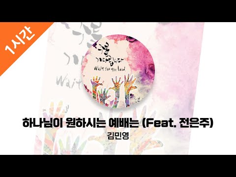 1시간 연속 듣기 하나님이 원하시는 예배는 김민영