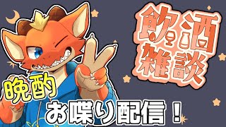 【晩酌雑談】6月を感じながらお酒を飲んでお喋り！【ケモノVtuber】