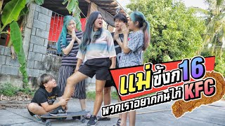 แม่ขี้งก EP.16 อยากกินไก่KFC กันมากนักใช่มั้ย แม่จัดให้!! ไก่สูตรแม่ขี้งก | ชีต้าพาชิว