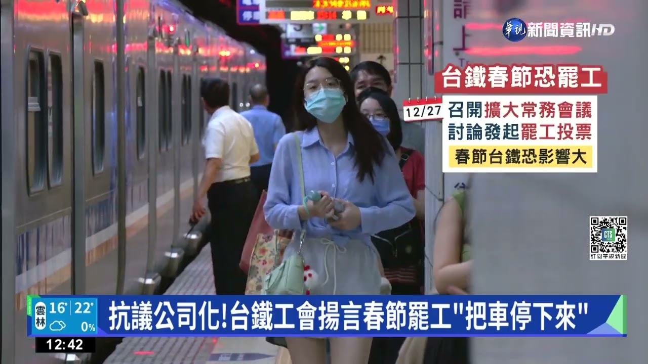 抗議公司化!台鐵工會擬春節罷工 交長:續溝通｜華視新聞 20221221