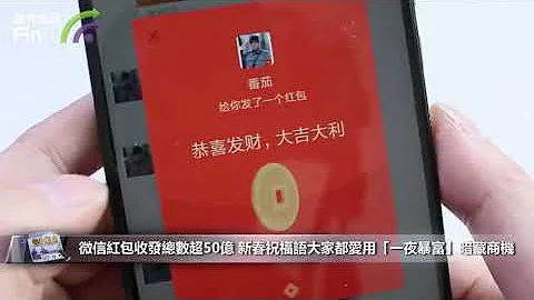 【4261】微信紅包收發總數超50億 新春祝福語大家都愛用「一夜暴富」暗藏商機 - 天天要聞
