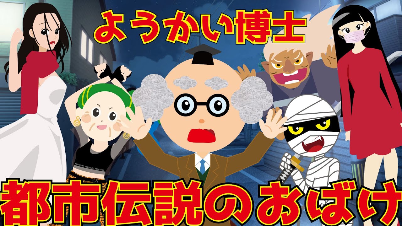 ようかい博士】都市伝説（としでんせつ）のおばけ！口裂け女・ヒップ