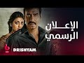 Drishyam إعلان تشويقي أجاي ديفجان وشيريا ساران وتابو يشعلون عالم الأكشن والغموض والتشويق 