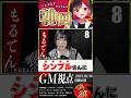 神回(噛み回)～シンプルさん・からすみさん～ #ガチ狼 #shorts #人狼 #髙橋ヨスガ