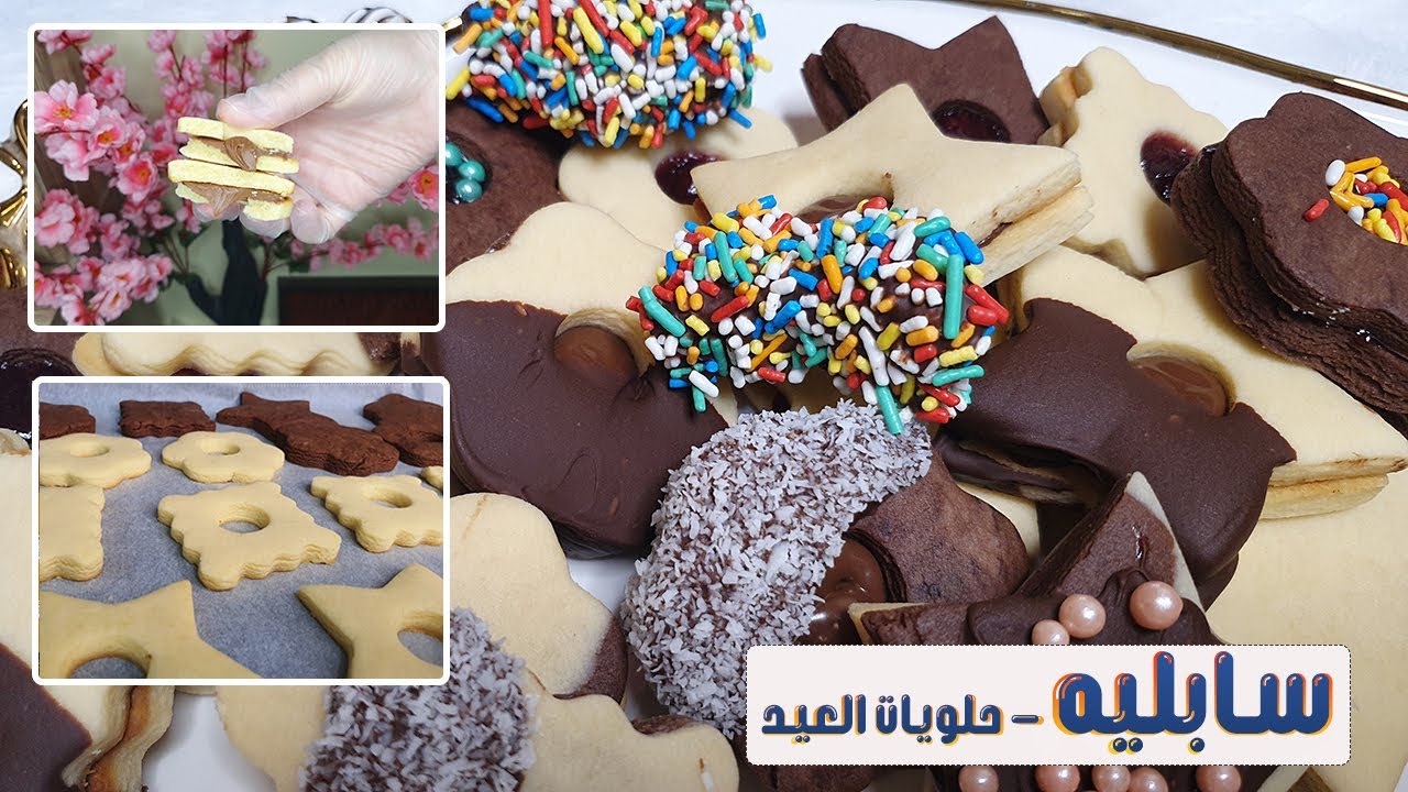 السابليه الناعم والفاخر بمذاق ينافس المحلات | سابليه العيد