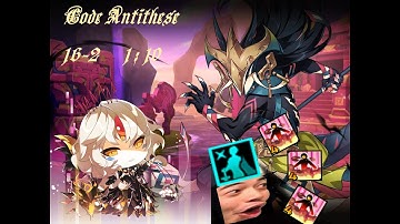 [Elsword TW/엘소드] Code : Antithese 16-2 Plegas