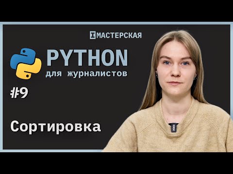 Python | Урок 9: Сортировка