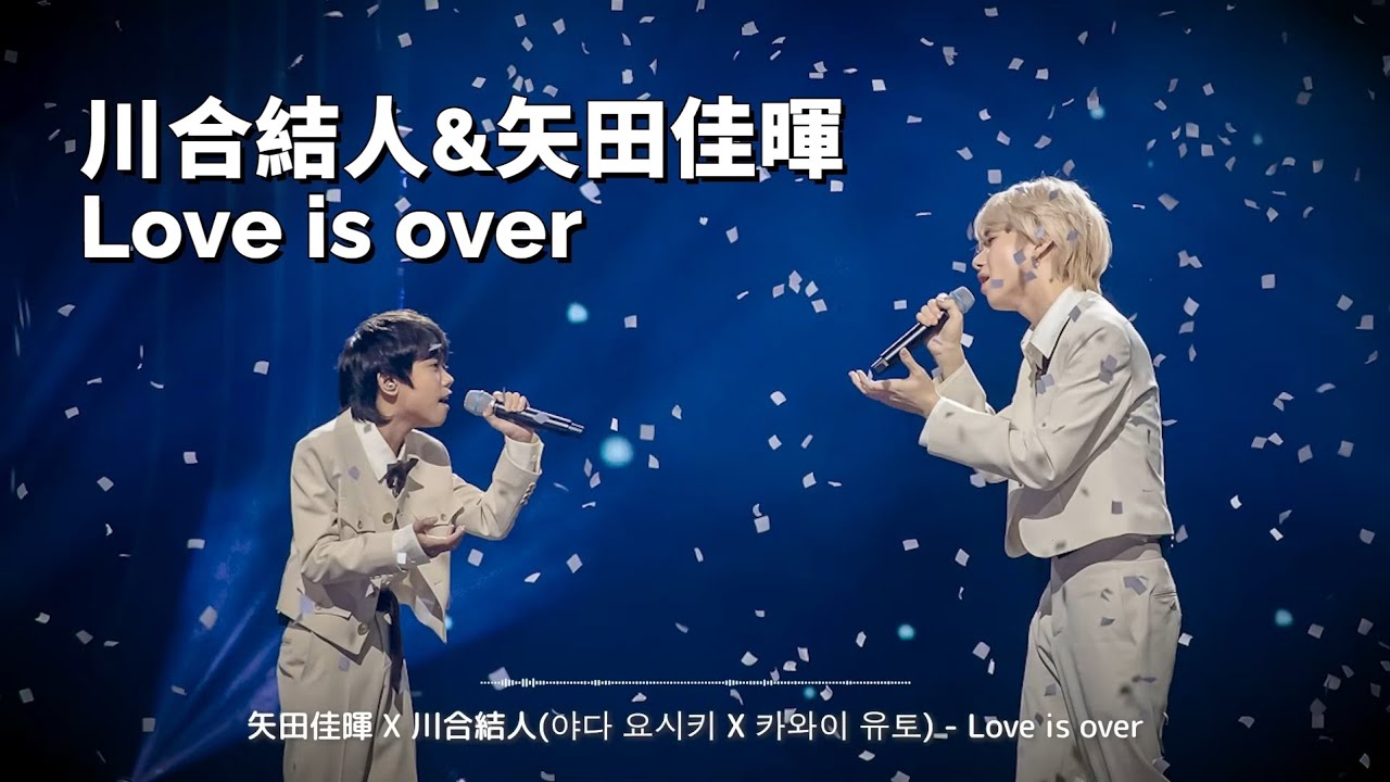 川合結人&矢田佳暉 - Love is over 歌词纯享版 (ღ˘⌣˘ღ) - YouTube