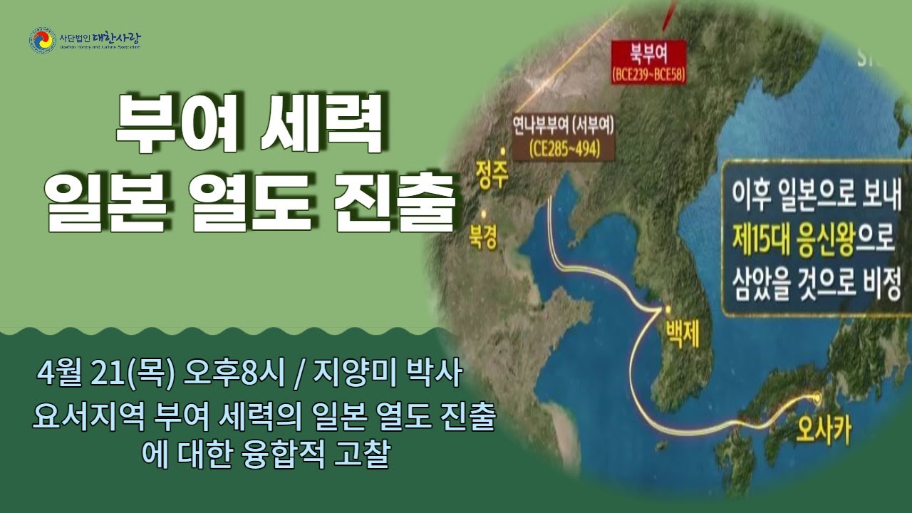 주제논문발표/요서지역 부여 세력의 일본 열도 진출에 대한 융합적 고찰/지양미 박사 - YouTube
