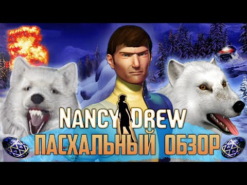 ВСЕ ПАСХАЛКИ и СЕКРЕТЫ Нэнси Дрю: Белый Волк ледяного ущелья | ВЫРЕЗАННЫЙ КОНТЕНТ | Nancy Drew #16