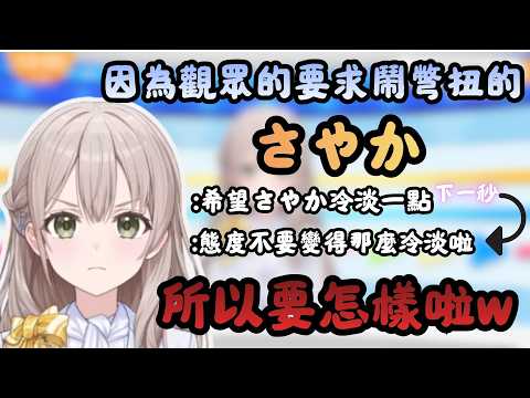 發現冰冰涼涼的可樂比較好喝的さやか與被觀眾要求態度試著變冷淡點結果被講太冷淡而鬧彆扭的さやかw【花園さやか】【hololive中文/翻譯/精華】【中日字幕】【日本語字幕付き】