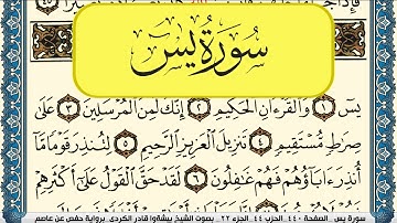 سورة يس مكتوبة بيشةوا قادر الكردي Surah Yassein Peshawa Qadr Al Kurdi