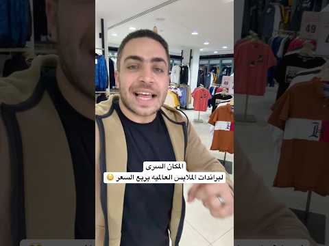 المكان السرى لبراندات الملابس العالميه بربع السعر السعودية اكسبلور العوضى فى الرياض 