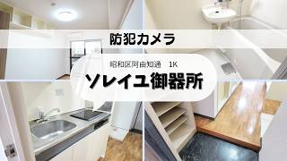 【名古屋de賃貸チャンネル】　ソレイユ御器所 #賃貸 #1K #御器所駅 #単身向け #防犯カメラ #南向き #インターネット無料 #駅近 #オートロック #IHコンロ  【お部屋探し】