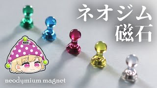 【ゆっくり解説】現代社会の必需品「ネオジム磁石」