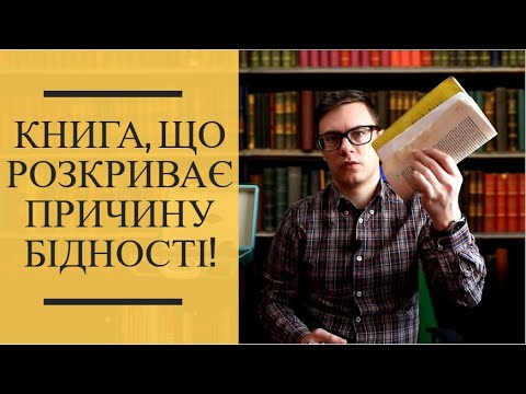 РОБЕРТ КІОСАКІ ВІДКРИВ СЕКРЕТ БАГАТИХ ЛЮДЕЙ |Огляд книги БІДНИЙ ТАТО ТА БАГАТИЙ ТАТО  РОБЕРТ КІОСАКІ