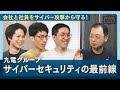 NISHIYAMA NOTE #26 「サイバーセキュリティの最前線で働く精鋭たち」