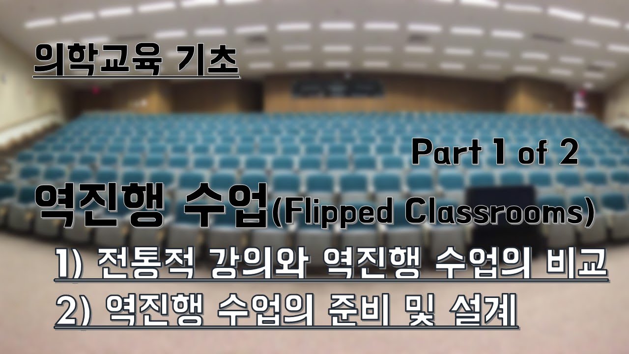 『의학교육 기초』플립러닝(역진행 수업, Flipped Classrooms) [1/2]